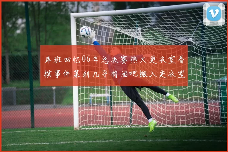 库班回忆06年总决赛热火更衣室香槟事件莱利几乎将酒吧搬入更衣室