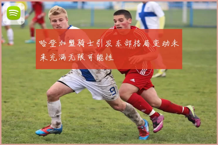 哈登加盟骑士引发东部格局变动未来充满无限可能性